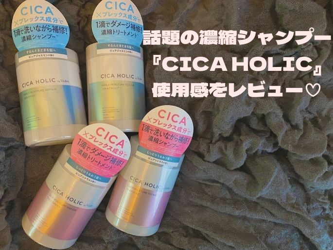 サイズ感がカワイイ♡話題の濃縮シャンプー『CICA HOLIC』使用感は！？
