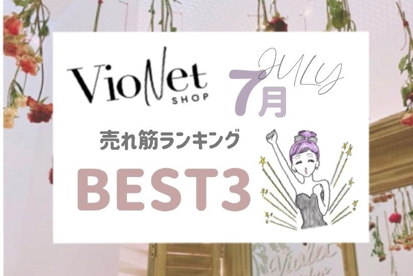 今月の「BEST VioNet」に選ばれたのは...？7月の人気売れ筋ランキングベスト3♡