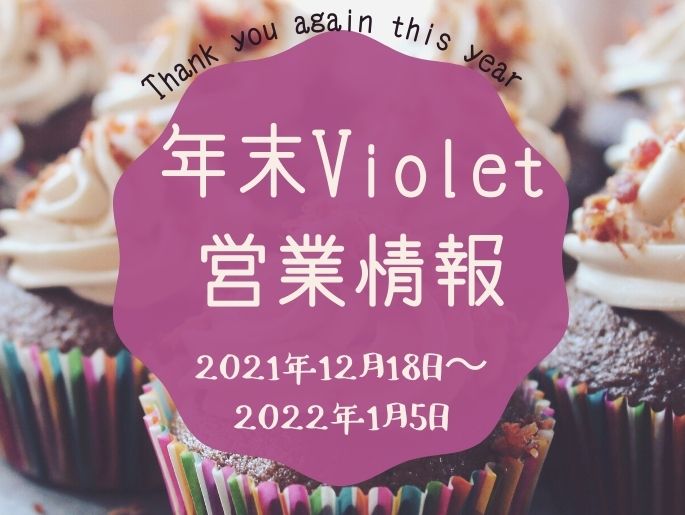 今年もありがとう♡年末Violet営業情報をチェック✔️