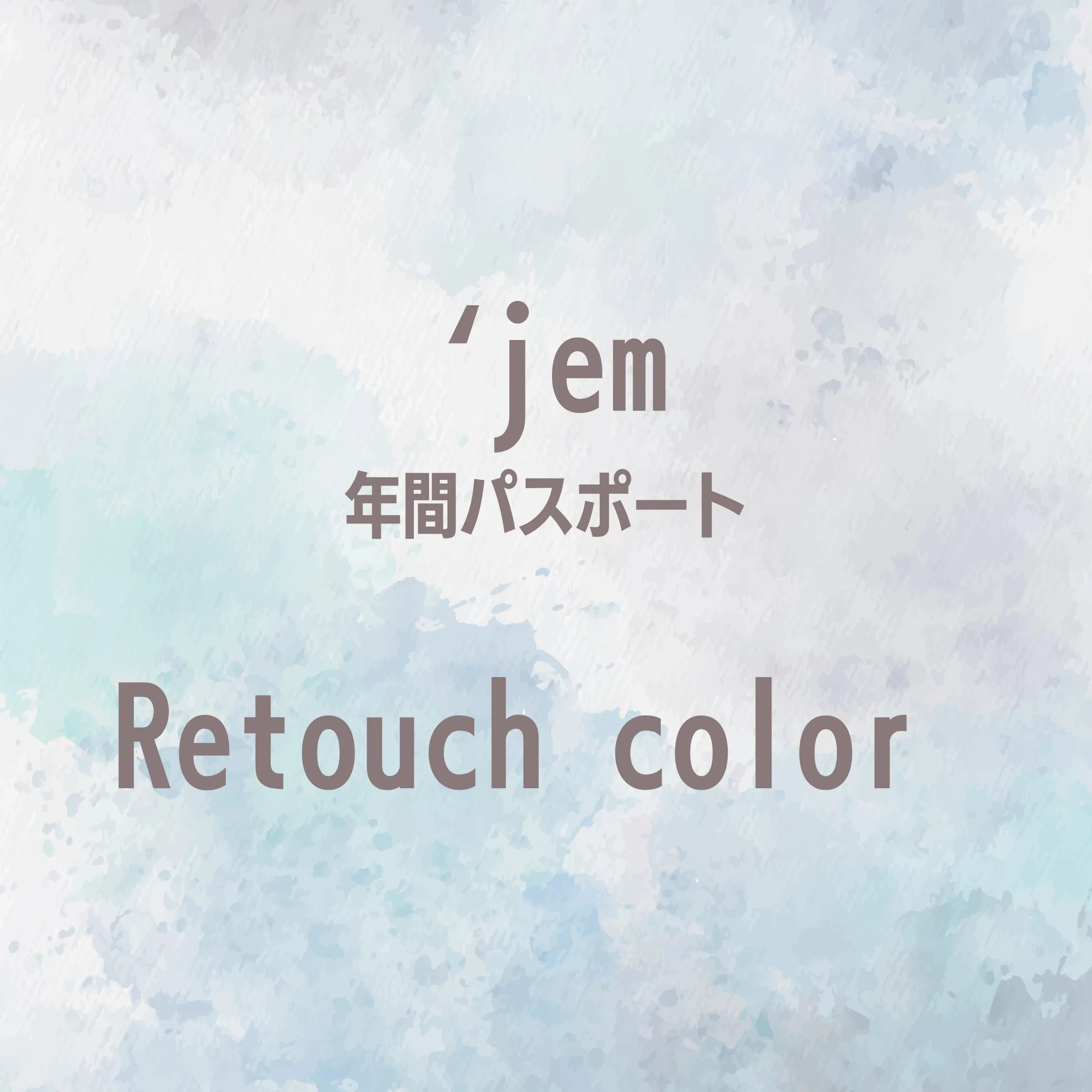 【`jem年間パスポート】Retouch color