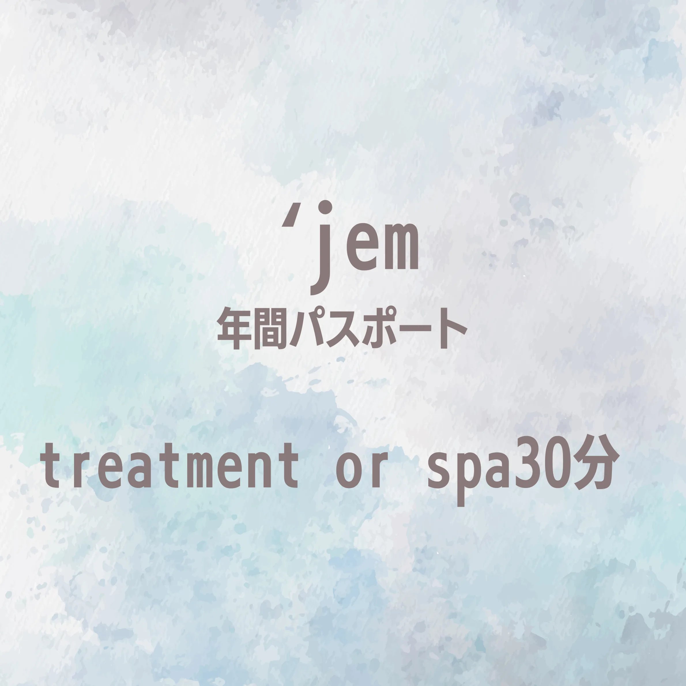 【`jem年間パスポート】treatment or spa30分
