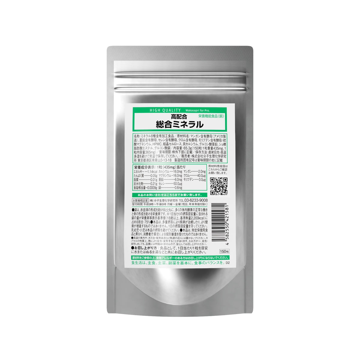 高配合 総合ミネラル 150粒