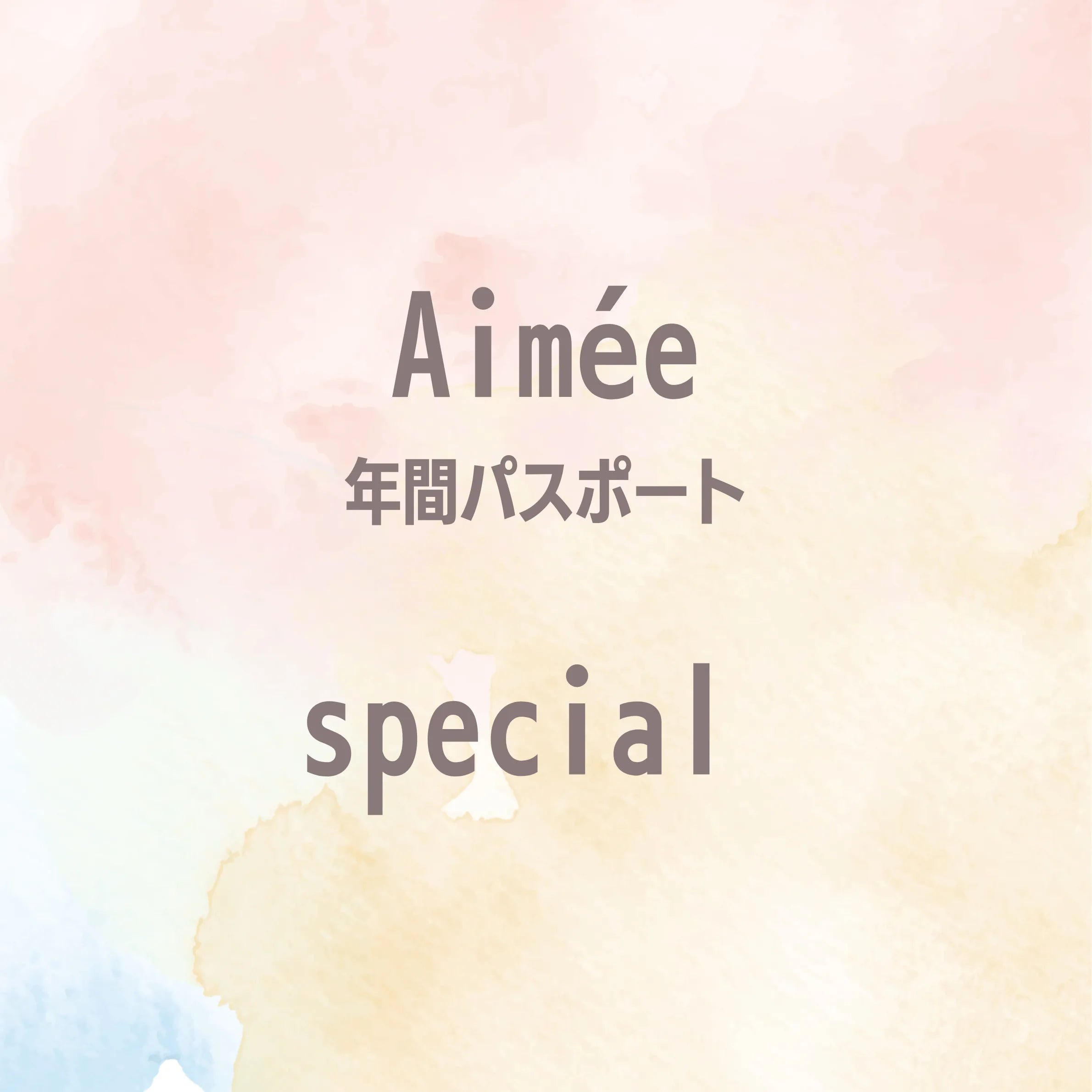 【Aimée年間パスポート】special