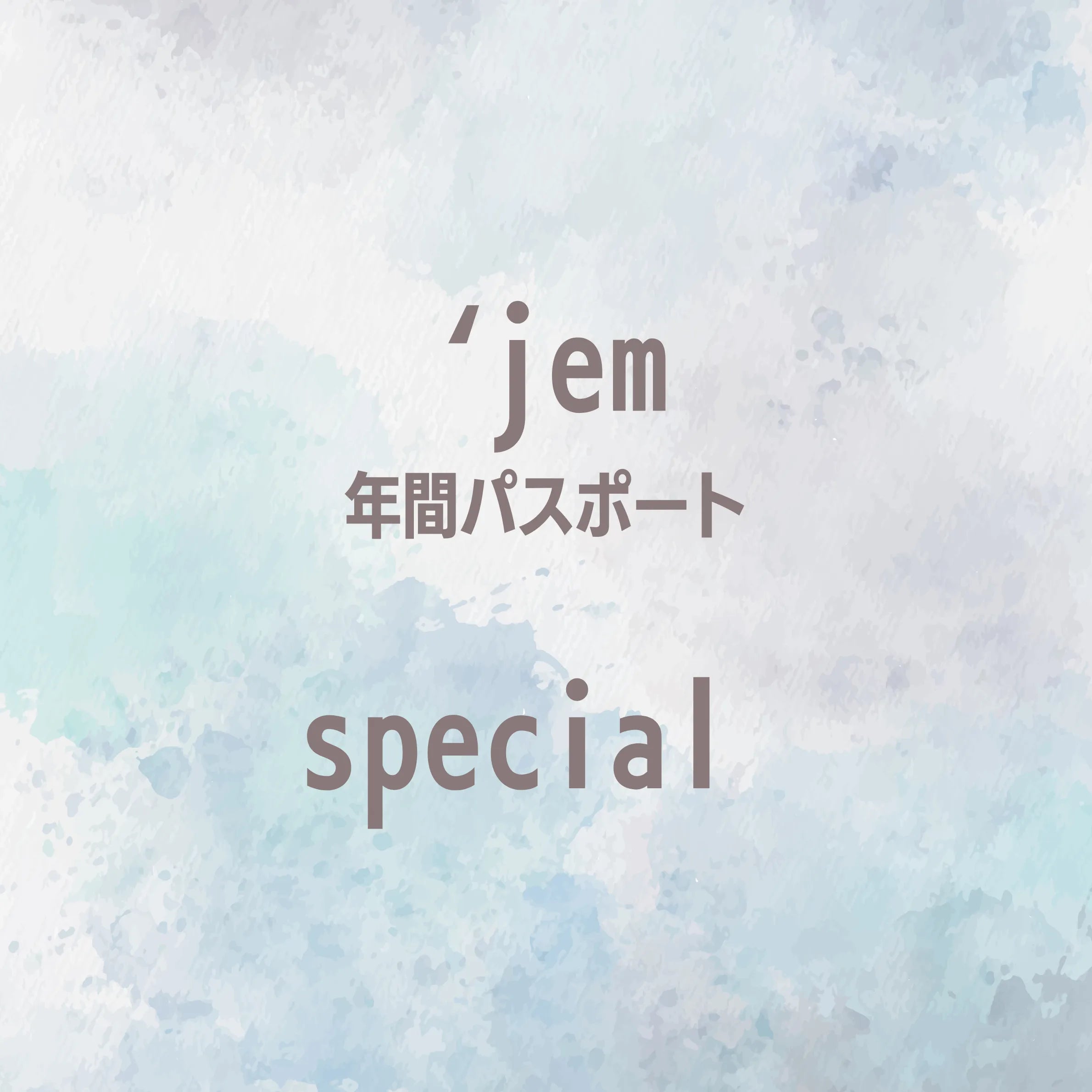 【`jem年間パスポート】special