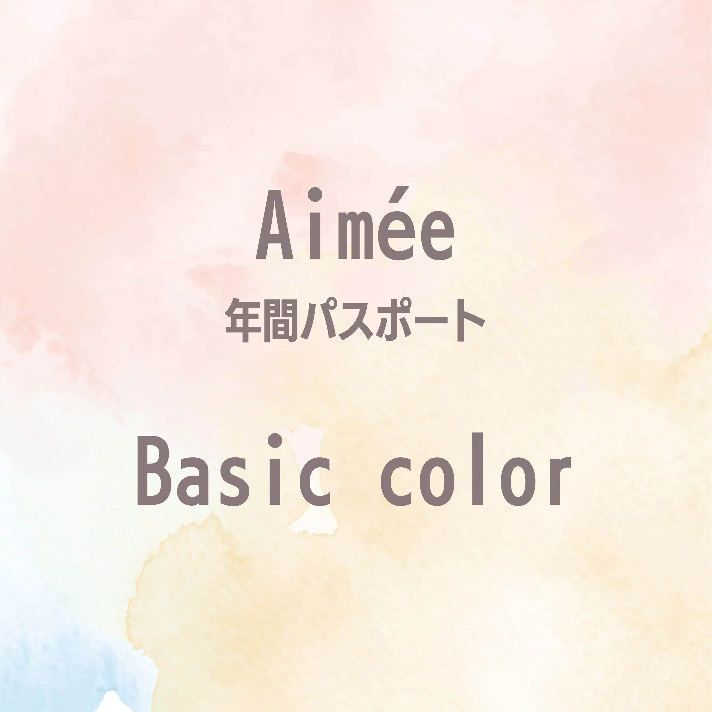 【Aimée年間パスポート】Basic color