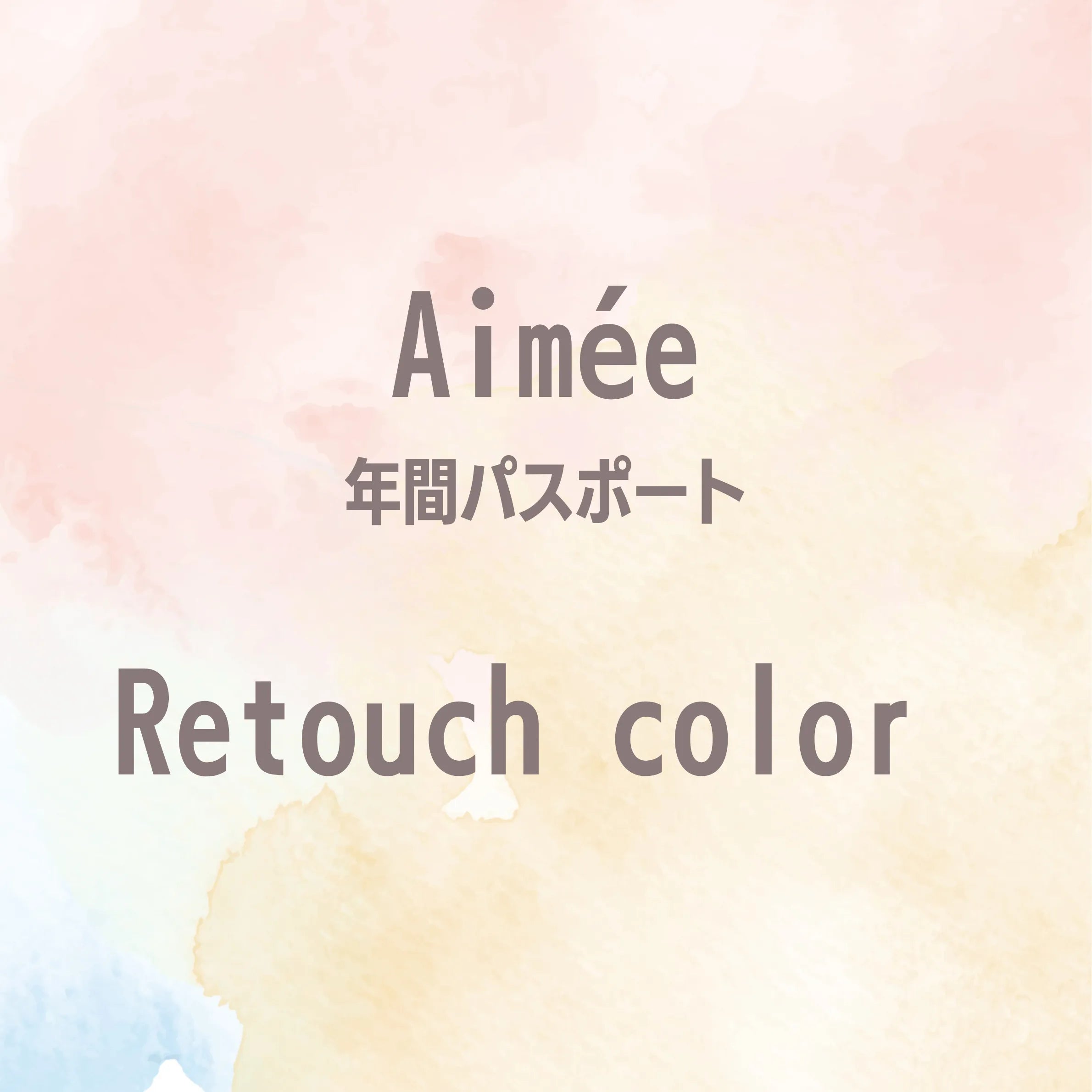 【Aimée年間パスポート】Retouch color