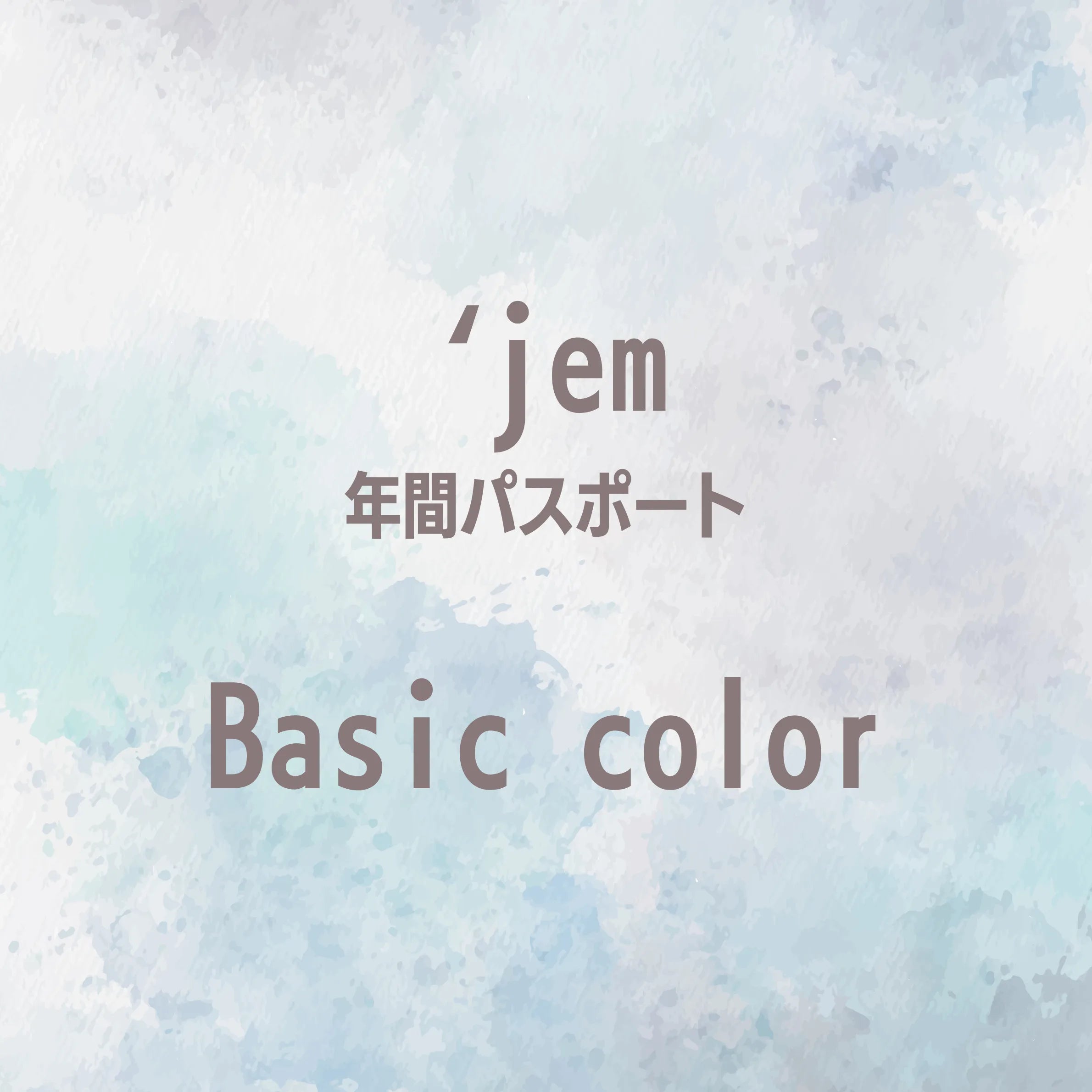 【`jem年間パスポート】Basic color