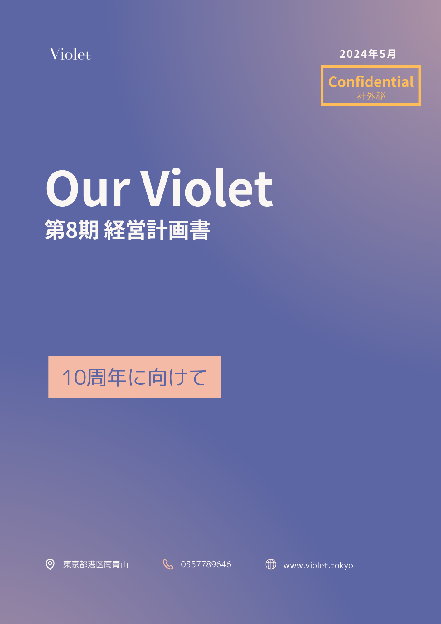 [ABU マネジメント学部生限定] Violet 第8期経営計画書