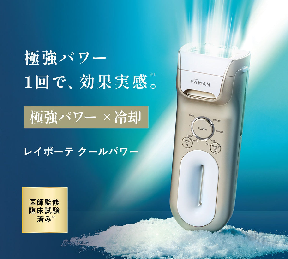 ヤーマン レイボーテ クールパワー