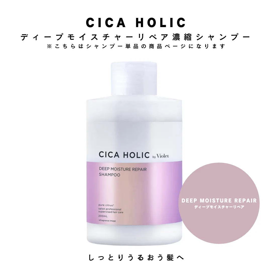 CICA HOLIC【ｼｶﾎﾘｯｸ】ディープモイスチャーリペア濃縮シャンプー – Violet net shop