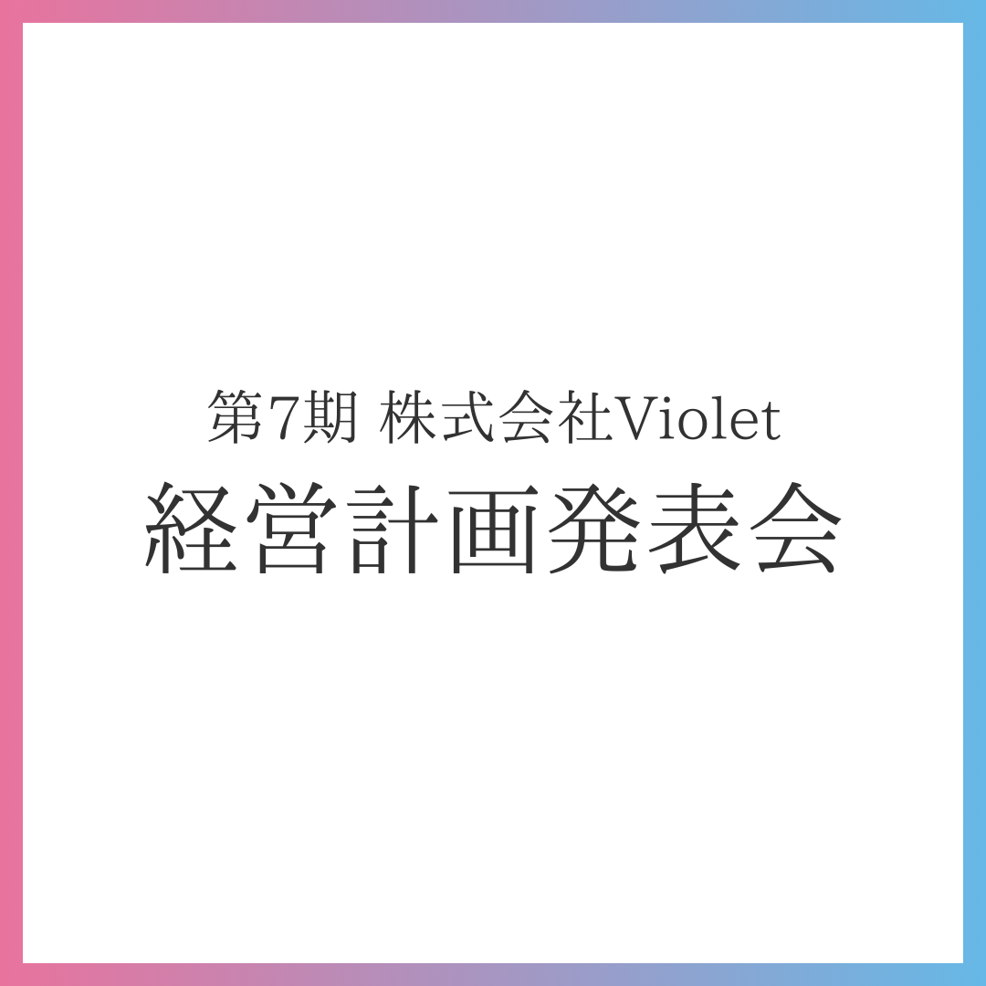 [ABU マネジメント学部生限定] Violet 第7期経営計画発表会 録画データ