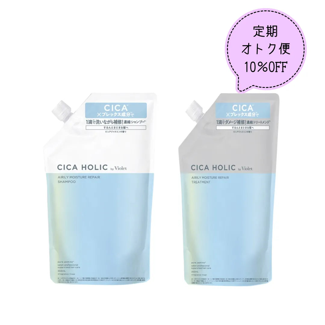 【定期購入・2回目以降お届け用】CICA HOLIC（ｼｶﾎﾘｯｸ）エアリーモイスチャーリペアシャンプー＆トリートメント／詰替え